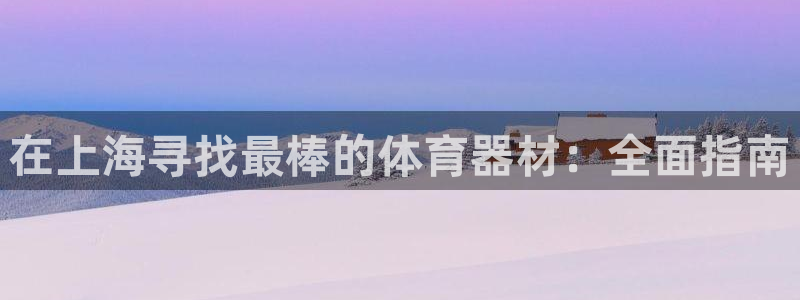 辉达娱乐建3.3.4.8.2 主管：在上海寻找最棒的