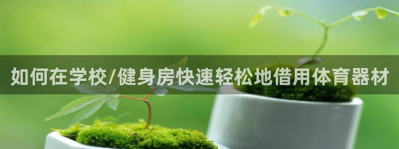 辉达平台注册登录：如何在学校/健身房快速轻松地借用体