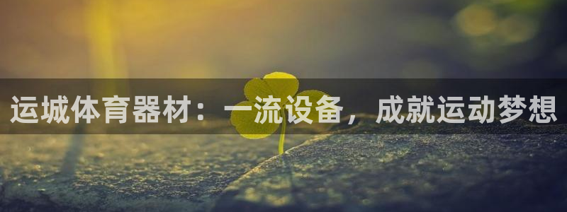 辉达平台注册开户流程：运城体育器材：一流设备，成就运
