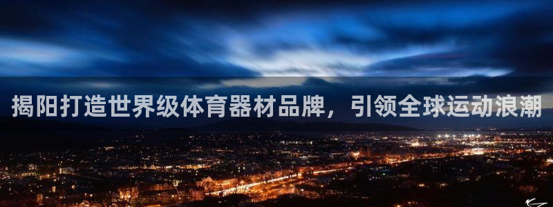辉达挑战第3关怎么过：揭阳打造世界级体育器材品牌，引