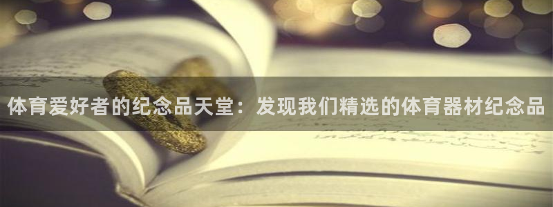 辉达娱乐挂机脚本：体育爱好者的纪念品天堂：发现我们精