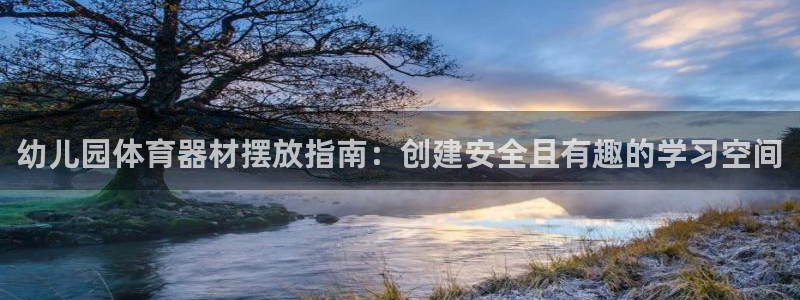 辉达平台负责人是谁：幼儿园体育器材摆放指南：创建安全