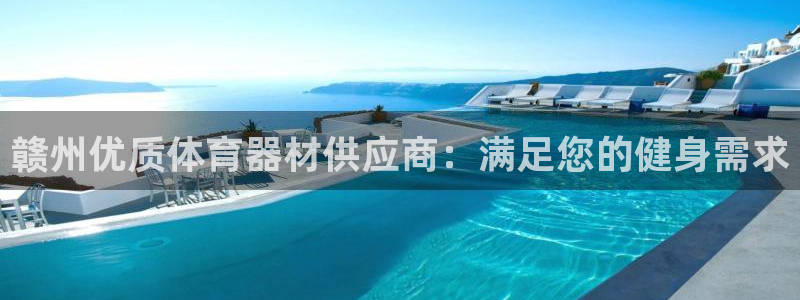 辉达集团董事长耀阳：赣州优质体育器材供应商：满足您的