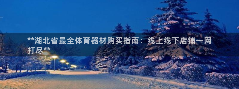辉达娱乐提现失败怎么回事：**湖北省最全体育器材购买