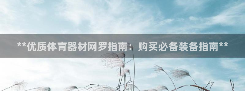 辉达平台最新注册地址是哪里的：**优质体育器材网罗指