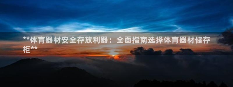 辉达平台代理多少钱：**体育器材安全存放利器：全面指