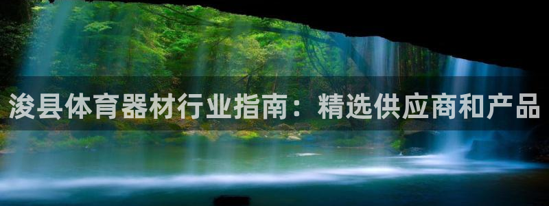 辉达而来是什么意思：浚县体育器材行业指南：精选供应商