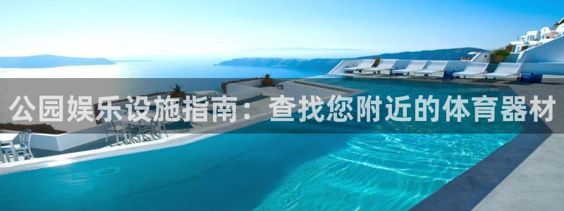 辉达平台是黑台子吗知乎：公园娱乐设施指南：查找您附近的体育器