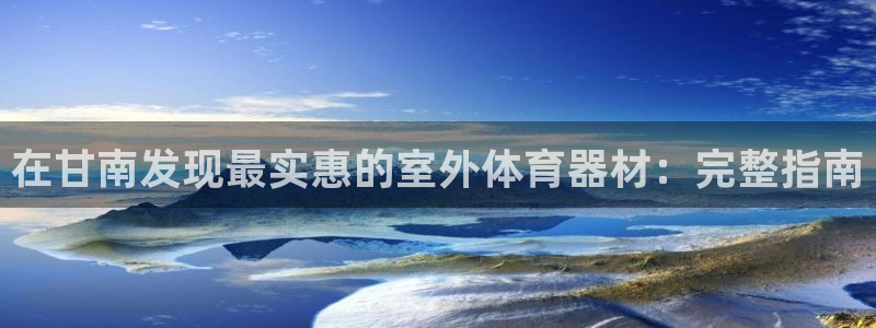 辉达金生产品好吗：在甘南发现最实惠的室外体育器材：完