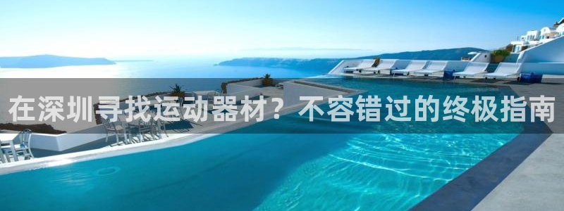 辉达平台合作 585341：在深圳寻找运动器材？不容