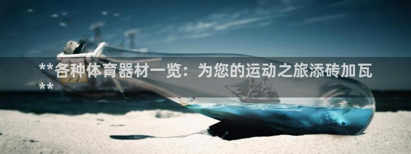 辉达平台注册链接怎么打开：**各种体育器材一览：为您