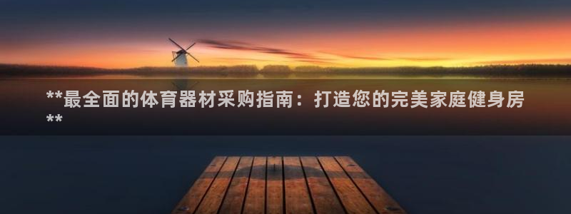 辉达启幕：**最全面的体育器材采购指南：打造您的完美