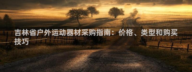 辉达登场什么意思：吉林省户外运动器材采购指南：价格、