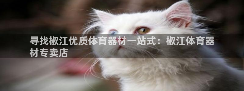 辉达平台注册网址是多少：寻找椒江优质体育器材一站式：