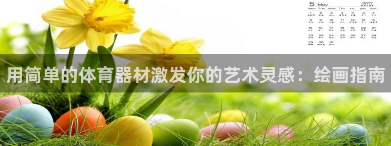 辉达天下的是什么意思：用简单的体育器材激发你的艺术灵感：绘画