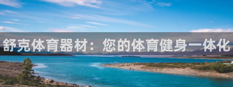 辉达娱乐网站官网：舒克体育器材：您的体育健身一体化