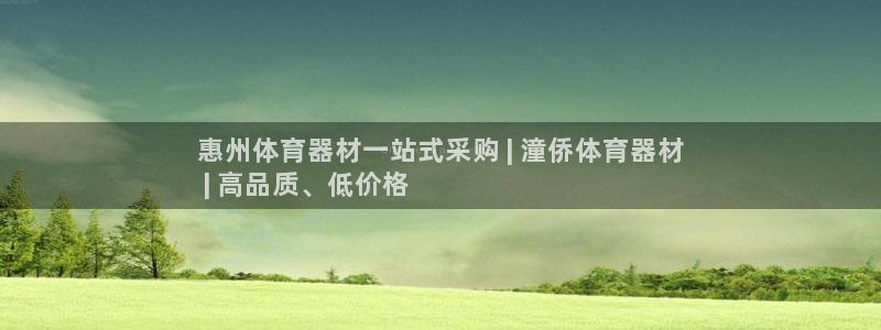 辉达娱乐客服：惠州体育器材一站式采购 | 潼侨体育器