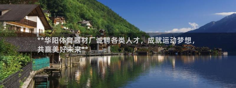 辉达平台拿什么输入账号密码：**华阳体育器材厂诚聘各