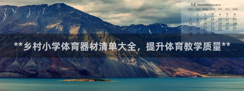 辉达娱乐登陆官网入口：**乡村小学体育器材清单大全，