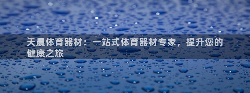 辉达微光歌曲下载：天晨体育器材：一站式体育器材专家，