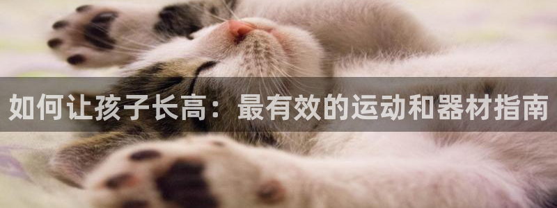 辉达娱乐平台注册地址：如何让孩子长高：最有效的运动和
